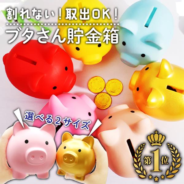 貯金箱 ぶた 豚の貯金箱 かわいい 動物 こども 子ども 金色 ゴールド ピンク ブルー ブタ ブタ...