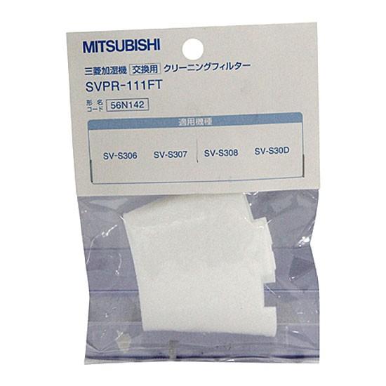 三菱 加湿器交換用フィルターSVPR-111FT(SV-S30D・S308・S307・S306用)