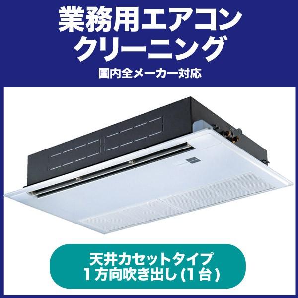 《店舗やオフィスに快適な環境をお届けします》業務用エアコンクリーニング(天カセタイプ、1方向吹出し)...