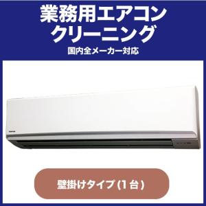 楽天ランキング1位 店舗やオフィスに快適な環境をお届けします 業務用エアコンクリーニング 壁掛けタイプ 1台 リモコンランド 通販 Yahoo ショッピング Www Afwakm Com