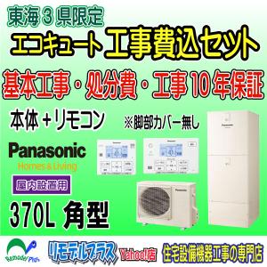 本体・リモコン・脚部カバーの3点セット販売)PANASONICエコキュート