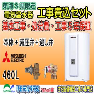 三菱電気温水器 SRG-375G 工事費こみセット : リモデルプラスYahoo!店