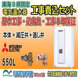 三菱電気温水器 SRG-375G 工事費こみセット : リモデルプラスYahoo!店