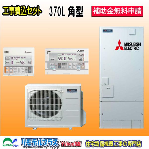 三菱 SRT-S377 本体+リモコンセットRMCB-F7SE+脚部カバーGT-M460W　工事費込...