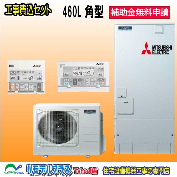 三菱 SRT-S467 本体+リモコンセットRMCB-F7SE+脚部カバーGT-M460W　工事費込...