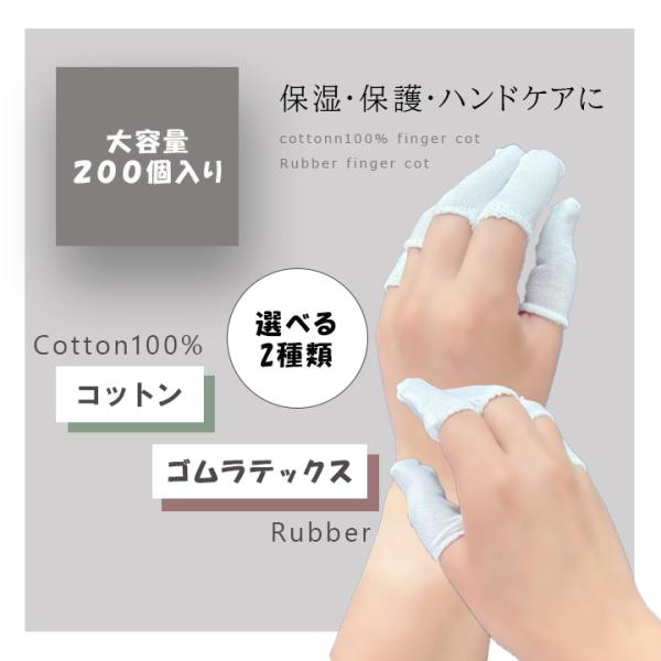 指サック 大容量 200個入り 選べる2TYPE 指サポーター 指カバー フリーサイズ 指先保護 使...