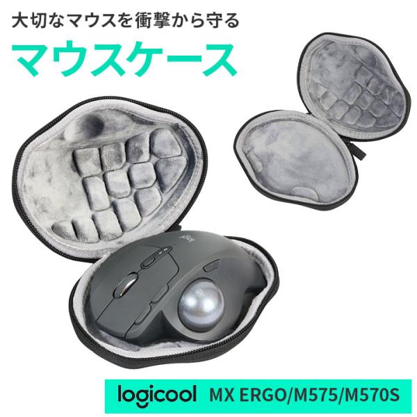 【ロジクールマウスケース】 MXシリーズ 対応 MX ERGO M575 M570S | コンパクト...