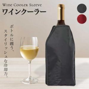 【保冷ワインカバー】ワインクーラー ワインスリー...の商品画像