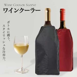 【保冷ワインカバー】ワインクーラー ワインスリ...の詳細画像1