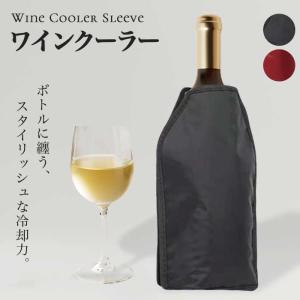 【保冷ワインカバー】ワインクーラー ワインスリ...の詳細画像2