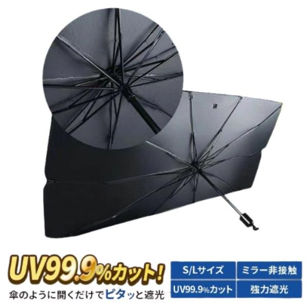 【UV99.9%カット＆簡単装着】傘型カーサンシェード フロントガラス用 日よけ 遮光 遮熱 折りた...