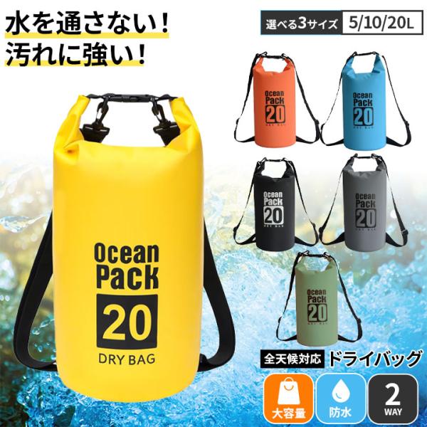 ドライバッグ 防水 5L 10L 20L 大容量 肩掛け 手提げ 2WAY 密閉 防水バッグ アウト...