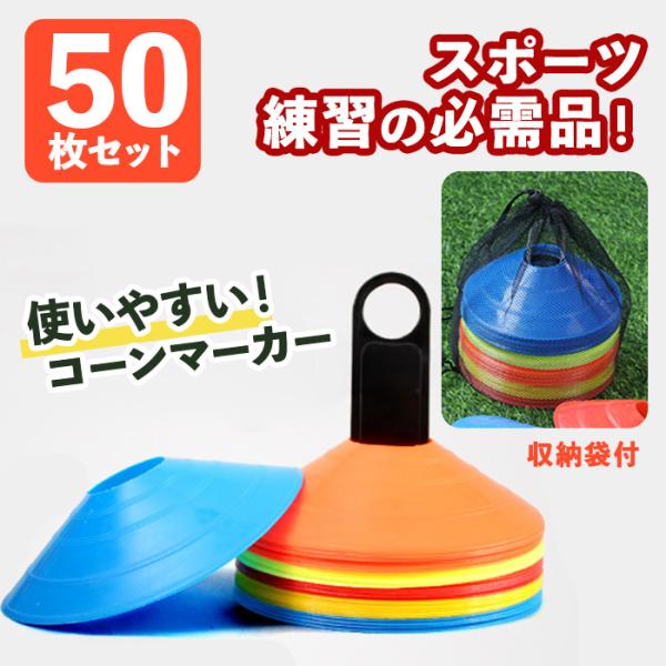 コーンマーカー 50個セット 高耐久 軽量 携帯袋付き カラフル 練習用マーカー サッカー フットサ...