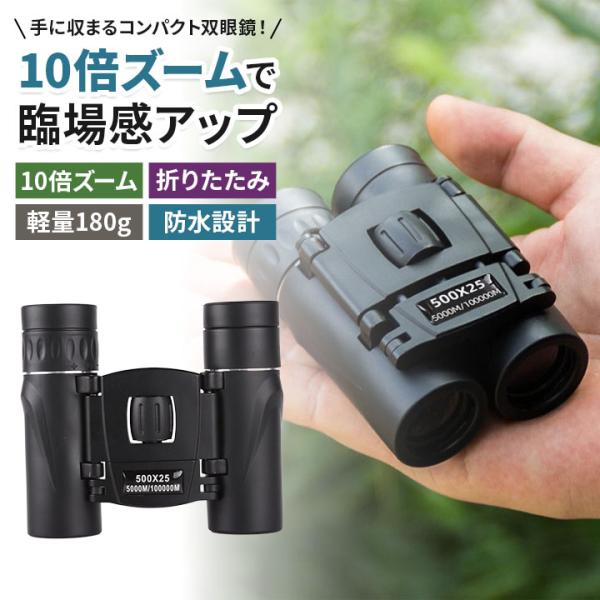 双眼鏡 10倍ズーム オペラグラス 軽量180g 折りたたみ式 防水設計 ライブ 観戦 バードウォッ...
