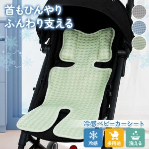 冷感ベビーカーシート 枕付き 夏用 通気性 吸汗速乾 マルチ対応 チャイルドシート ベビーチェア A型B型対応 簡単取付 洗える 70×35cm