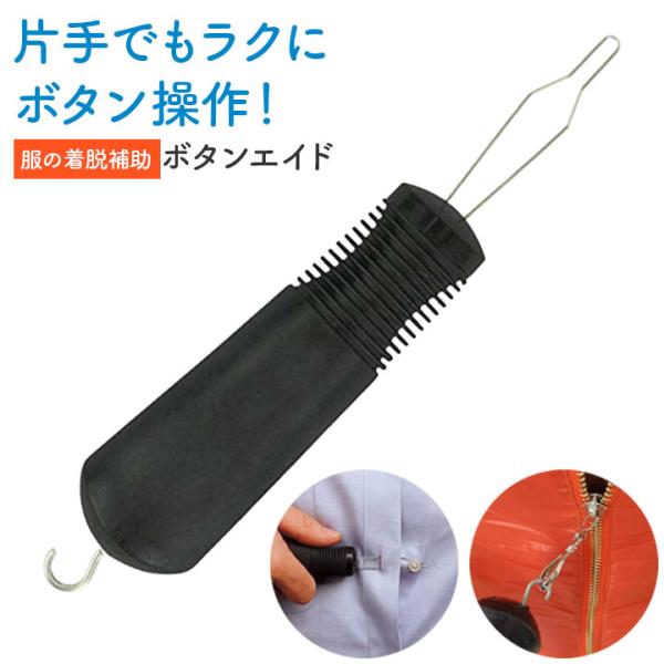 ボタンエイド 服の着脱補助 ボタンかけ 補助具 片手用 握りやすいデザイン チャック操作も簡単 ブラ...