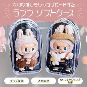ラブブ ソフトケース 推し活 ぬいぐるみ アク...の詳細画像1