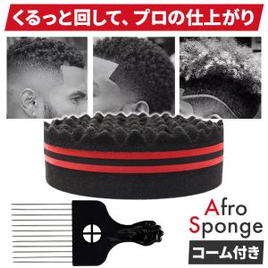 アフロスポンジ コーム付き ドレッド カール パ...の商品画像