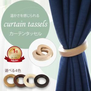 アウトレット品 カーテン タッセル 2個セット ダークブラウン系 カーテンホルダー タッセル マグネット 木製 ウッドリング 留め具 カーテン留め リング