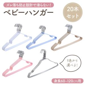 ベビーハンガー ベビー ハンガー ベビー＆キッズハンガー 20本セット 子ども用 滑らない ベビー キッズ 滑り止め コンパクト 洗濯ハンガー 衣類ハンガー 保育園