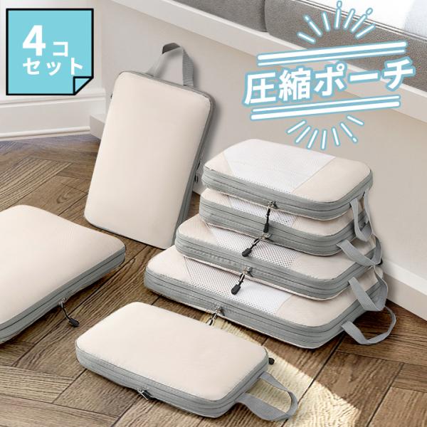 【訳あり特価品】圧縮ポーチ 4個セット 4色展開 圧縮ポーチ トラベル 圧縮 トラベル 撥水 旅行 ...