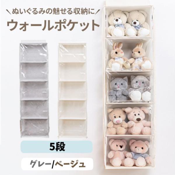 【5段】ぬいぐるみ 収納 ディスプレイ ソフトケース ウォールポケット 大容量 壁掛けポケット ライ...