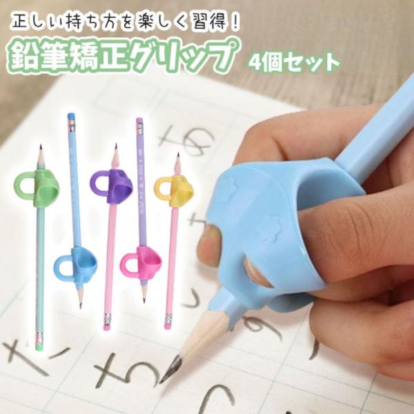 【4個セット】鉛筆 持ち方 矯正 鉛筆グリップ 子供 自動 持ちやすい 練習 上達 向上 サポート ...