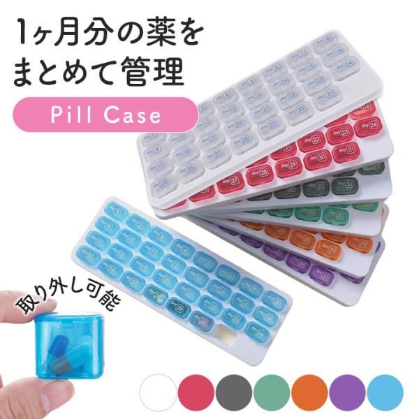 【全7色】中身が見やすいピルケース 31日用 薬 保管 携帯 保管 収納 サプリケース 1ヶ月 31...