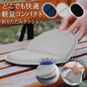 折りたたみクッション クッションマット 折り畳み 携帯式 座布団 クッション キャンプマット アウトドア 運動会 レジャー 観戦 スポーツ観戦 キャンプ 旅行