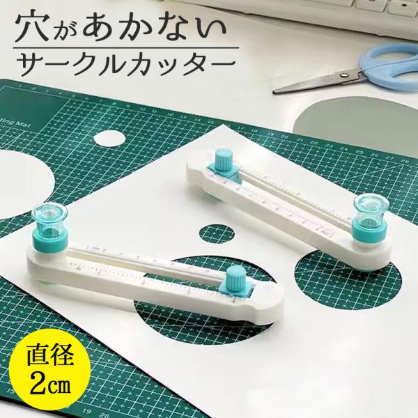 【穴が開かない】サークルカッター 円カッター 直径2cm〜20cm調整可能｜クラフト・工作・DIYに...