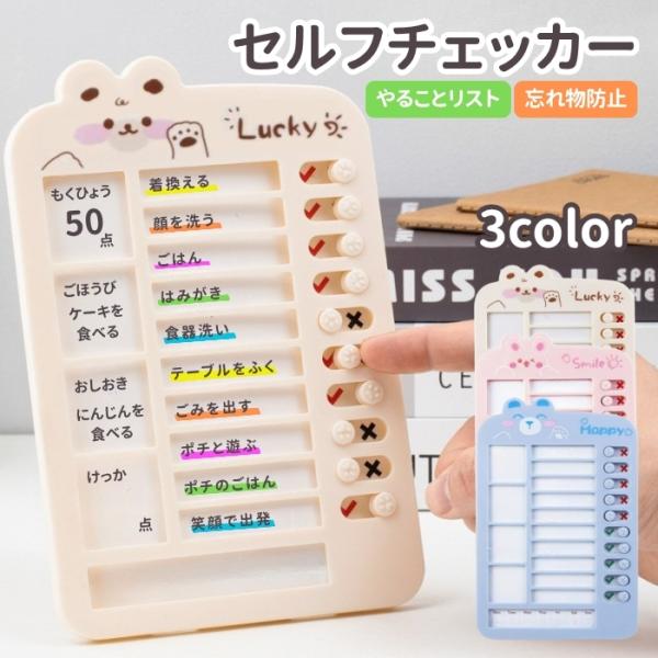 子ども用セルフチェックボード やることリスト 忘れ物チェック スケジュール表 3色展開 壁掛け・スタ...