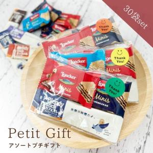 プチギフト30袋セット 個包装 ばら撒き 退職 お菓子 プレゼント ギフト 人気 義理 ラッピング 可愛い ホワイトデー お返し 詰め合わせ ありがとう 感謝 お菓子