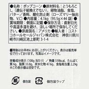 【お試し 8個セット】コストコ ポップコーン ...の詳細画像5