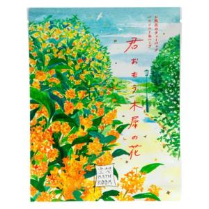 チャーリー 空想バスルーム 【君おもう木犀の花】...の商品画像