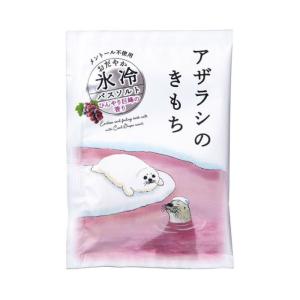 【夏先取り価格】氷冷バスソルト アザラシのきもち ひんやり巨峰の香り 入浴料 バスグッズ お風呂 バスタイム ひんやり 冷感 クール メントール