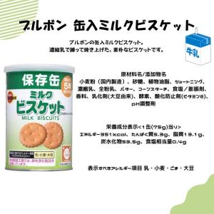 ブルボン 缶入ミルクビスケット 75g 非常食...の詳細画像1