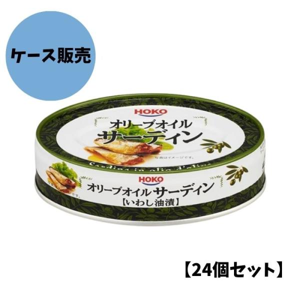 【24個セット/ケース販売】宝幸 オリーブオイルサーディン(いわし油漬) 100g 缶詰め まとめ買...
