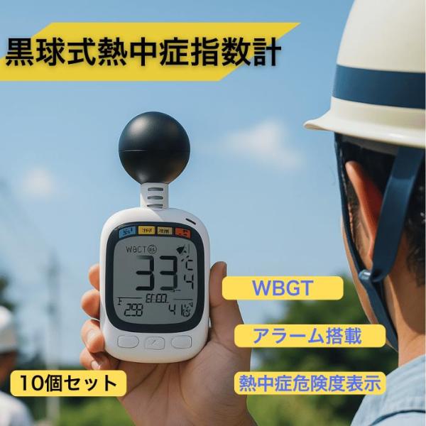 10個セット【法人・事業者まとめ買い】 黒球式熱中症指数計 黒球付熱中症計 WBGT アラーム ヒロ...
