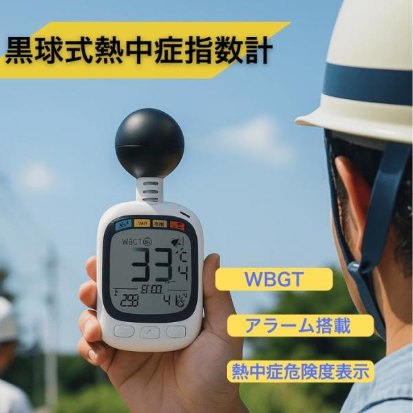 【法人・事業者まとめ買い】 黒球式熱中症指数計 黒球付熱中症計 WBGT アラーム ヒロ・コーポレー...