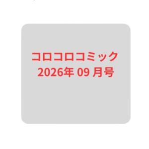 2026年8月12日発売 予約 コロコロコミック 2026年 09月号 雑誌 ベイブレード 付録