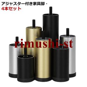 合金 家具脚 高さ調整 4本セット アジャスター付 継ぎ脚 M8規格 20cm