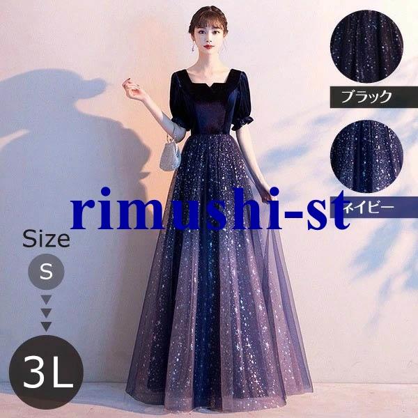 星空 キラキラ ドレス 黒 大人 ピアノ 発表会 ロングドレス ミモレ丈 ショート丈 膝丈 演奏会 ...