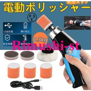 小型ポリッシャー ミニポリッシャー 電動ポリッシャー コードレス USB充電式 コンパクト軽量 研磨器 洗車 艶出し 家具のキズ修復 自動車用 業務用 家庭など用