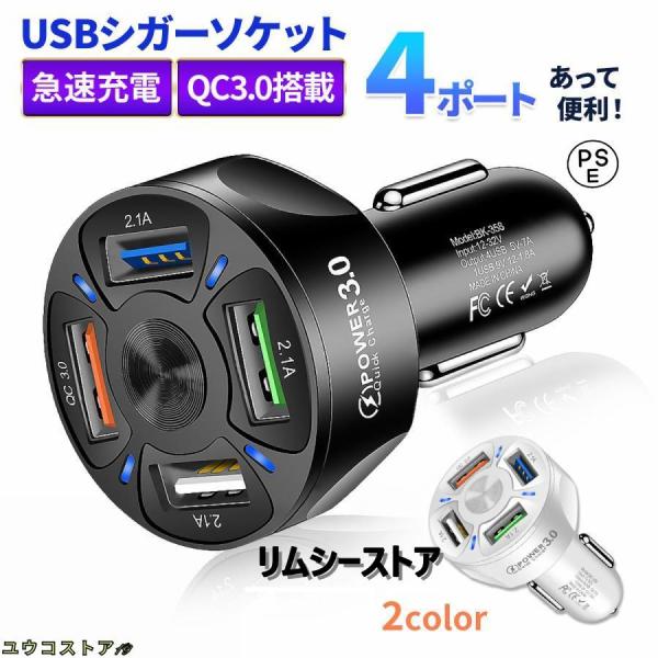 USB 充電器 シガーソケット 4連 4口 急速充電 車 車用 車用品 カー用品 12V 24V 携...