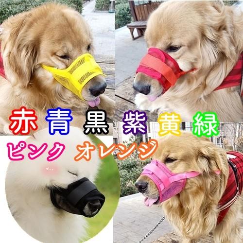 犬 口輪 マズル(S〜２XL) 犬用 噛みつき防止  無駄吠え防止 拾い食い防止 ペット