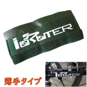 自転車 フレーム保護カバー（薄手） チェーンガード