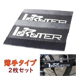 自転車 フレーム保護カバー（薄手）2枚セット チェーンガード