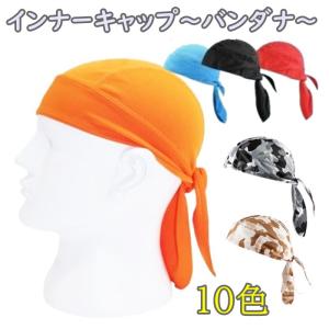 バンダナ キャップ インナーキャップ  紫外線防止 吸汗
