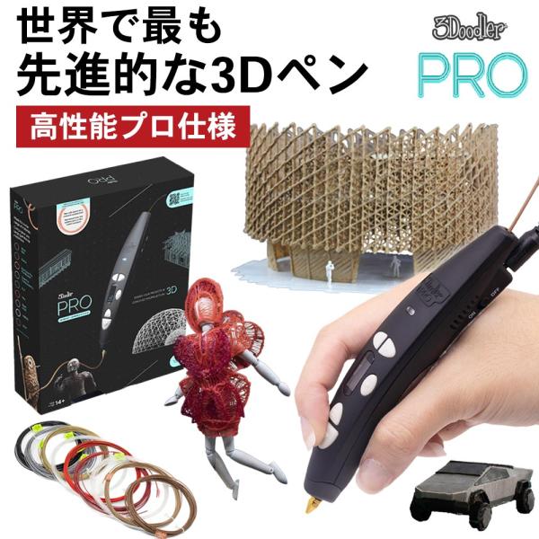 公式 3Dペン 3Doodler PRO 2025 プロ用 ツール 業務用 3Dプリンター ペン 立...