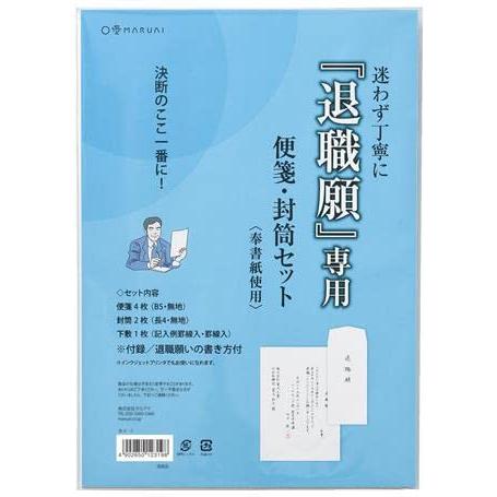 マルアイ 退職願専用 便箋・封筒セット タイ-1